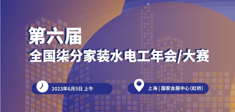 【750×357】第六屆全國柒分家裝水電工年會(huì)-大賽