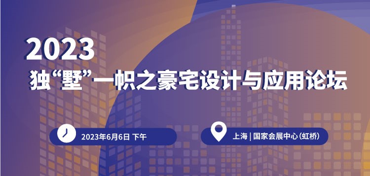 【750×357】2023獨(dú)“墅”一幟之豪宅設(shè)計(jì)與應(yīng)用論壇
