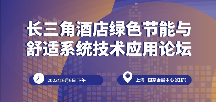 【750×357】長三角酒店綠色節(jié)能與舒適系統(tǒng)技術(shù)應(yīng)用論壇
